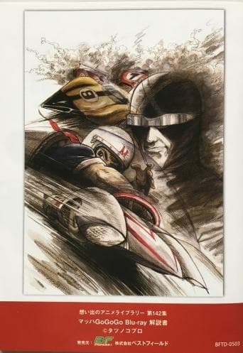 マッハGoGoGo Blu-ray