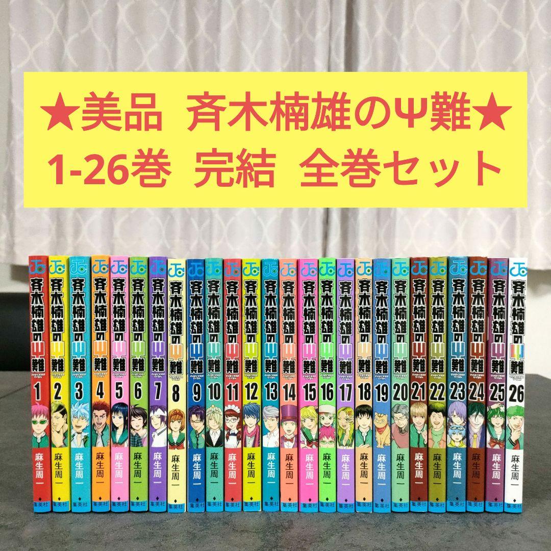 ★美品★ 斉木楠雄のΨ難　1-26巻　完結　全巻セット　人気　まとめ売り