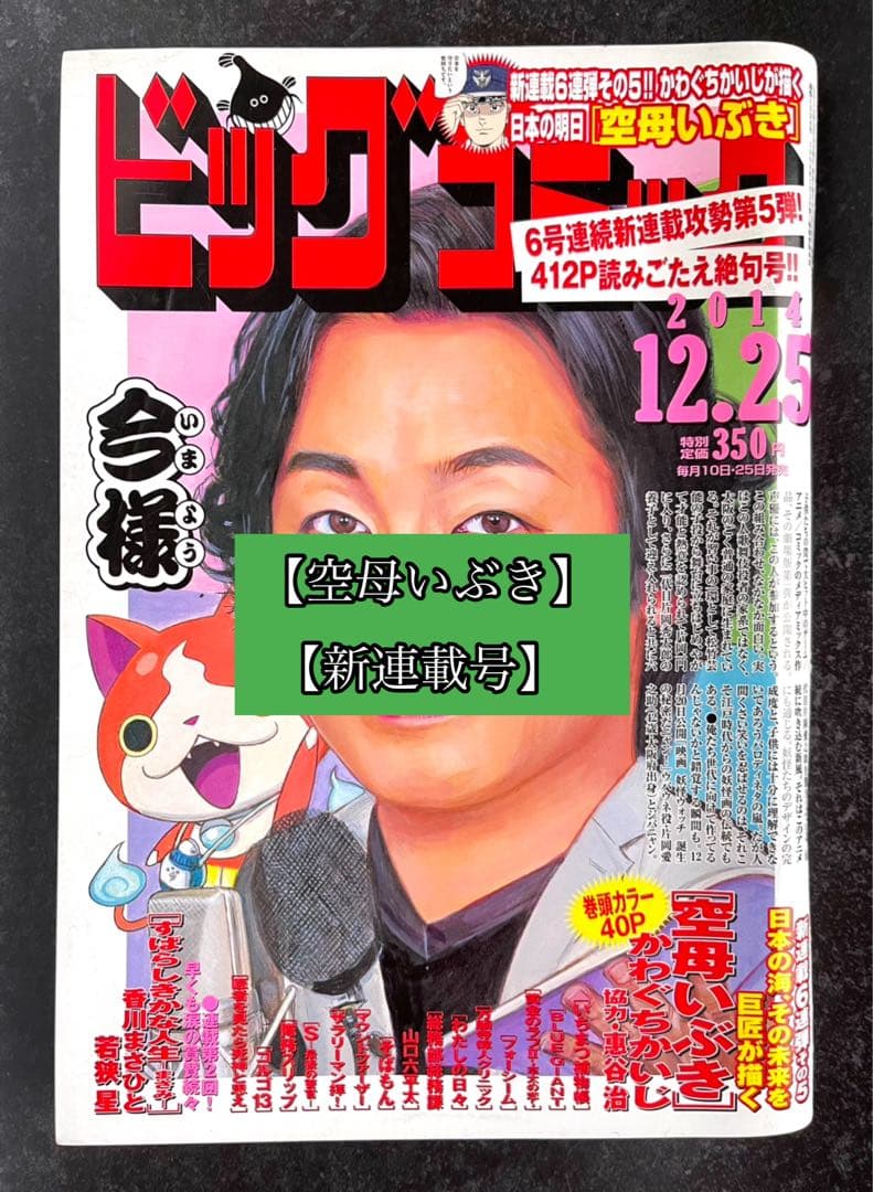 ●ビッグコミック 2014年 No.24 12/25 ●新連載 空母いぶき