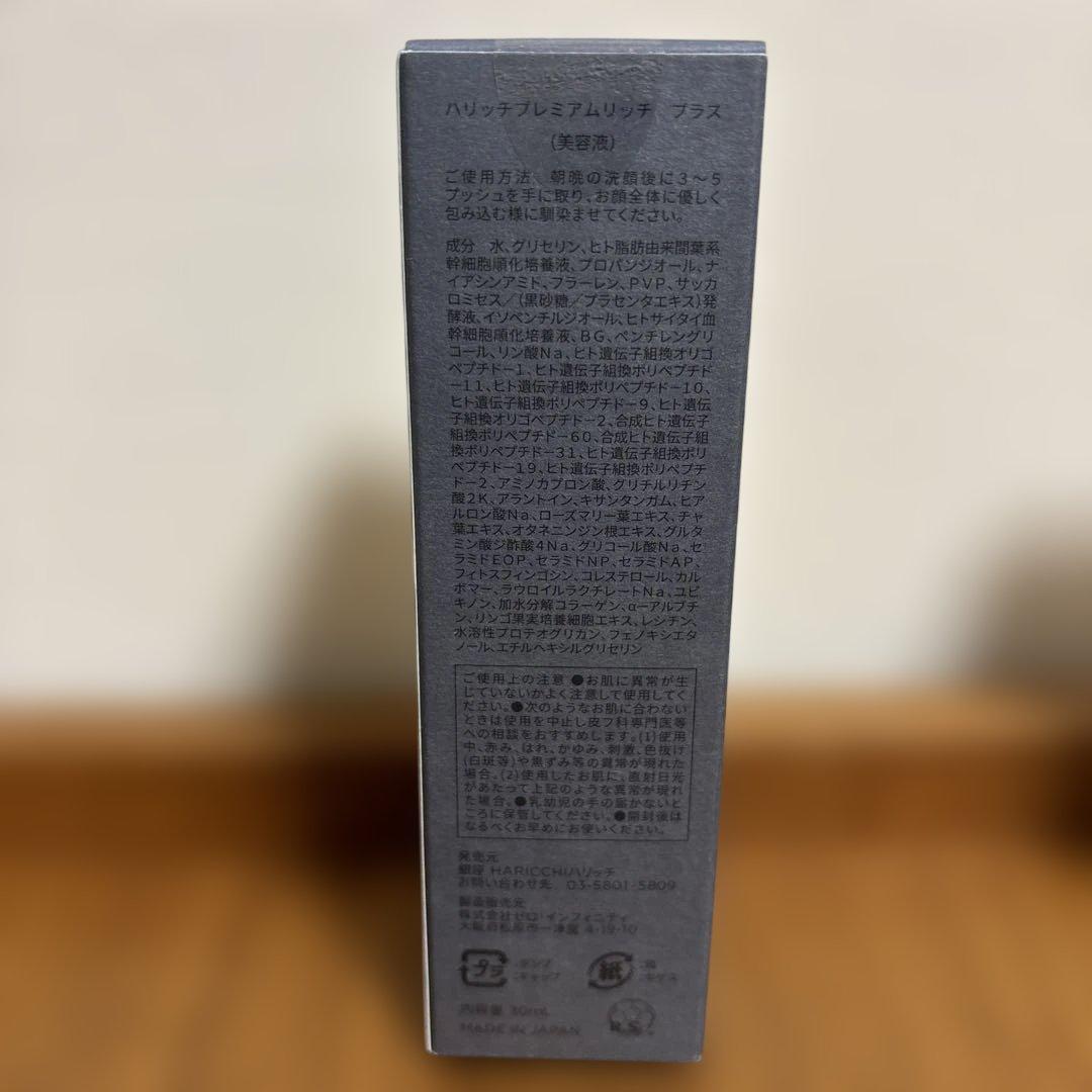 ☆kai☆ 銀座ハリッチ プレミアムリッチプラス30ml×2、