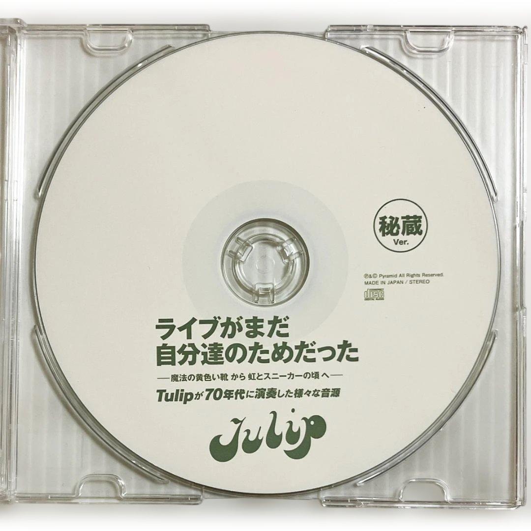 CD・非売品【未発表 Tulip70年代 LIVE “秘蔵Ver.”】貴重音源