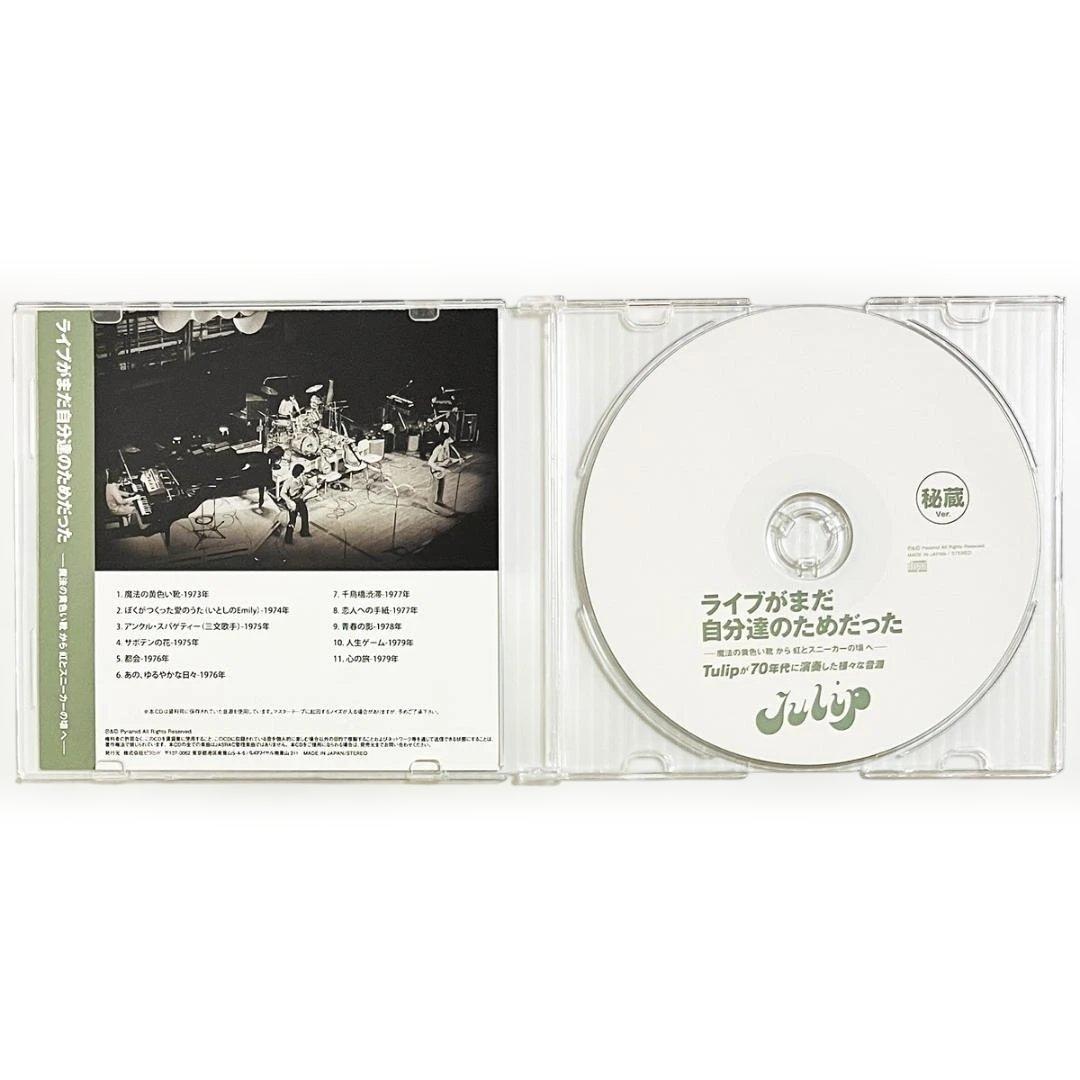 CD・非売品【未発表 Tulip70年代 LIVE “秘蔵Ver.”】貴重音源
