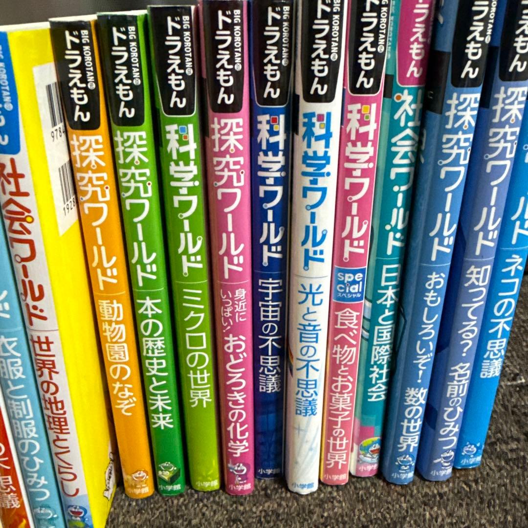 ドラえもん探究ワールド 社会ワールド 科学ワールド まとめ売り　25冊