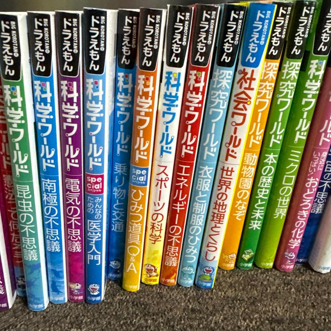 ドラえもん探究ワールド 社会ワールド 科学ワールド まとめ売り　25冊