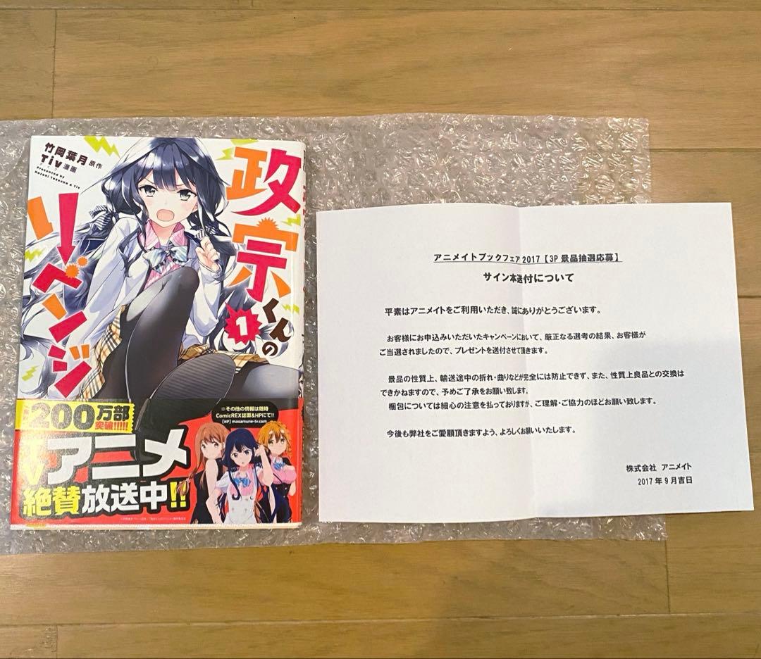 【ジャッキー】政宗くんのリベンジ 1巻　Tiv サイン本