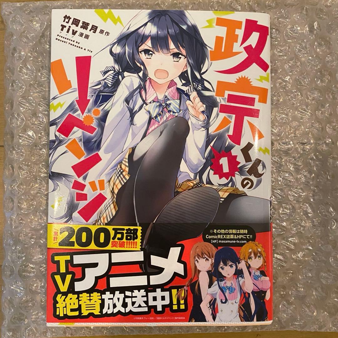 【ジャッキー】政宗くんのリベンジ 1巻　Tiv サイン本