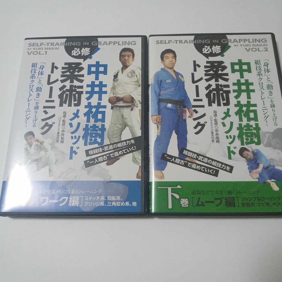 中井祐樹 柔術メソッド トレーニング DVD 上巻・下巻