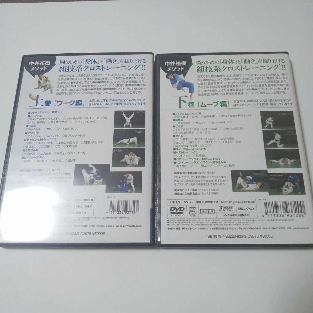 中井祐樹 柔術メソッド トレーニング DVD 上巻・下巻