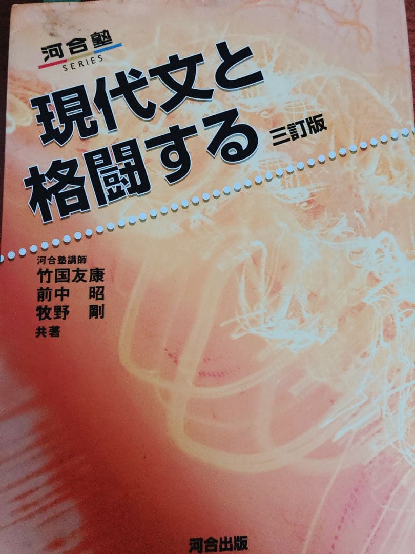 大学受験問題集3  国語　現代文と格闘する　最強の古文