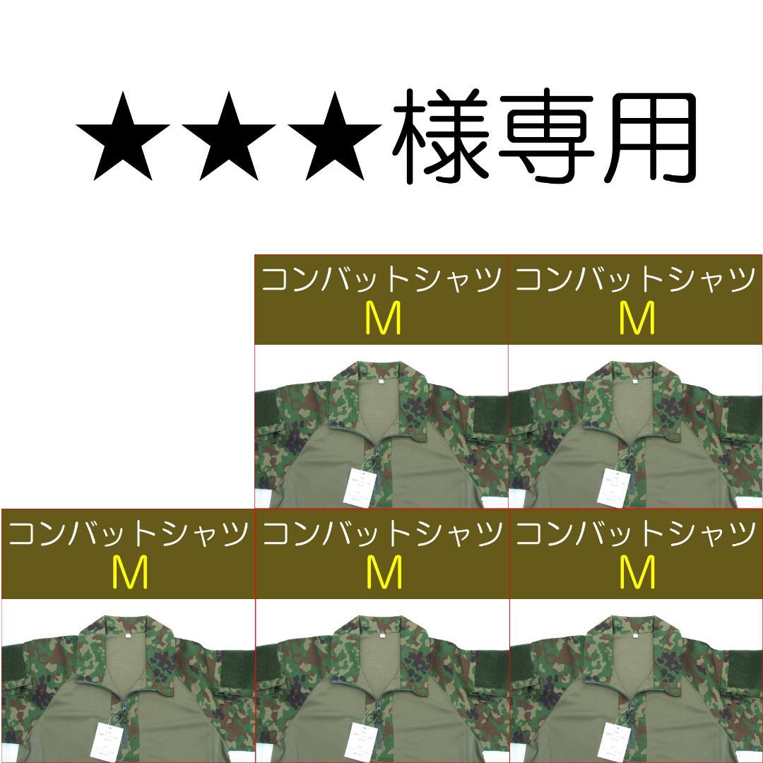 ★★★　②　　自衛隊 コンバットシャツ　Ｍ×５枚　陸自　陸上自衛隊