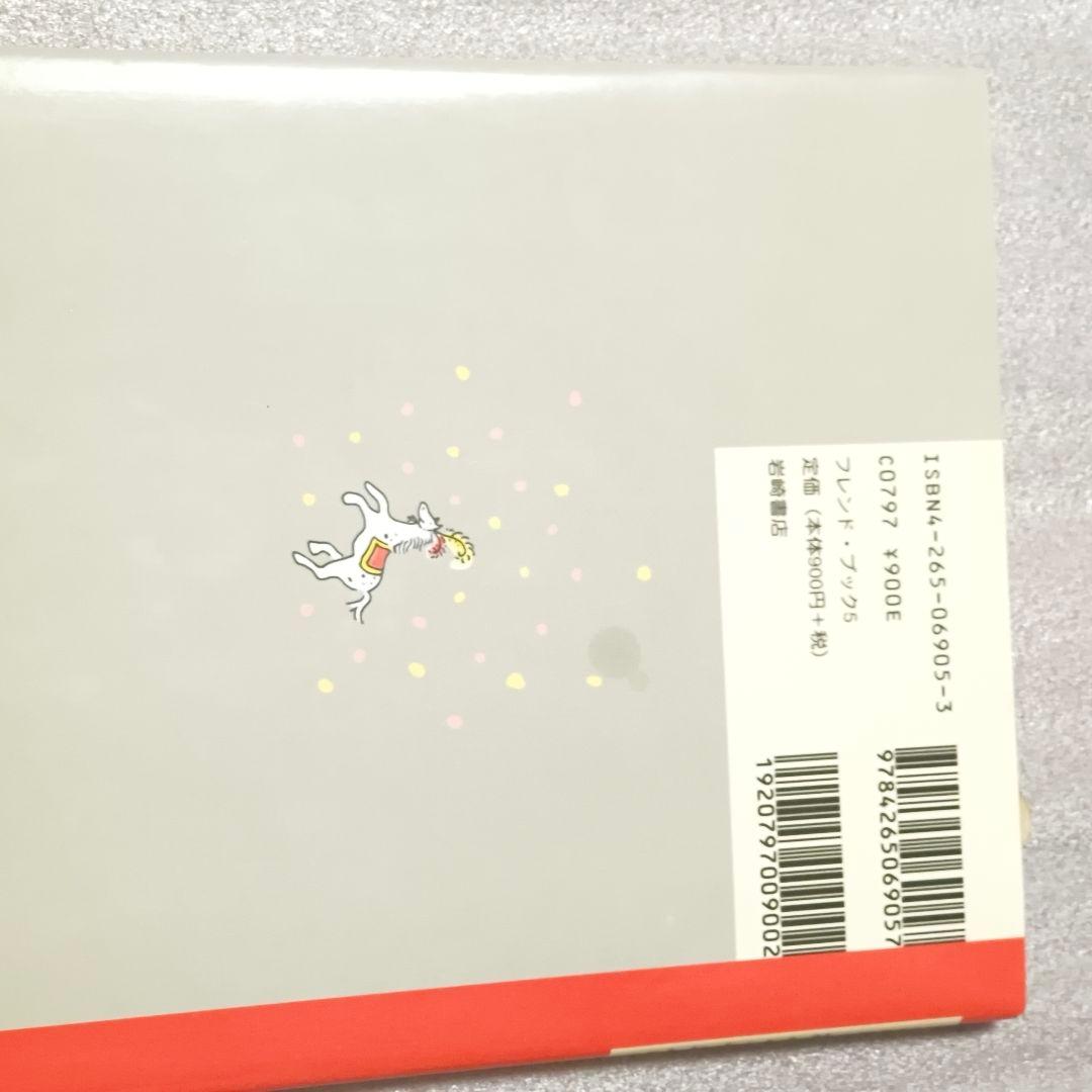 こぶたのポインセチア フレンド・ブック フェリシア・ボンド 池本佐恵子 初刷