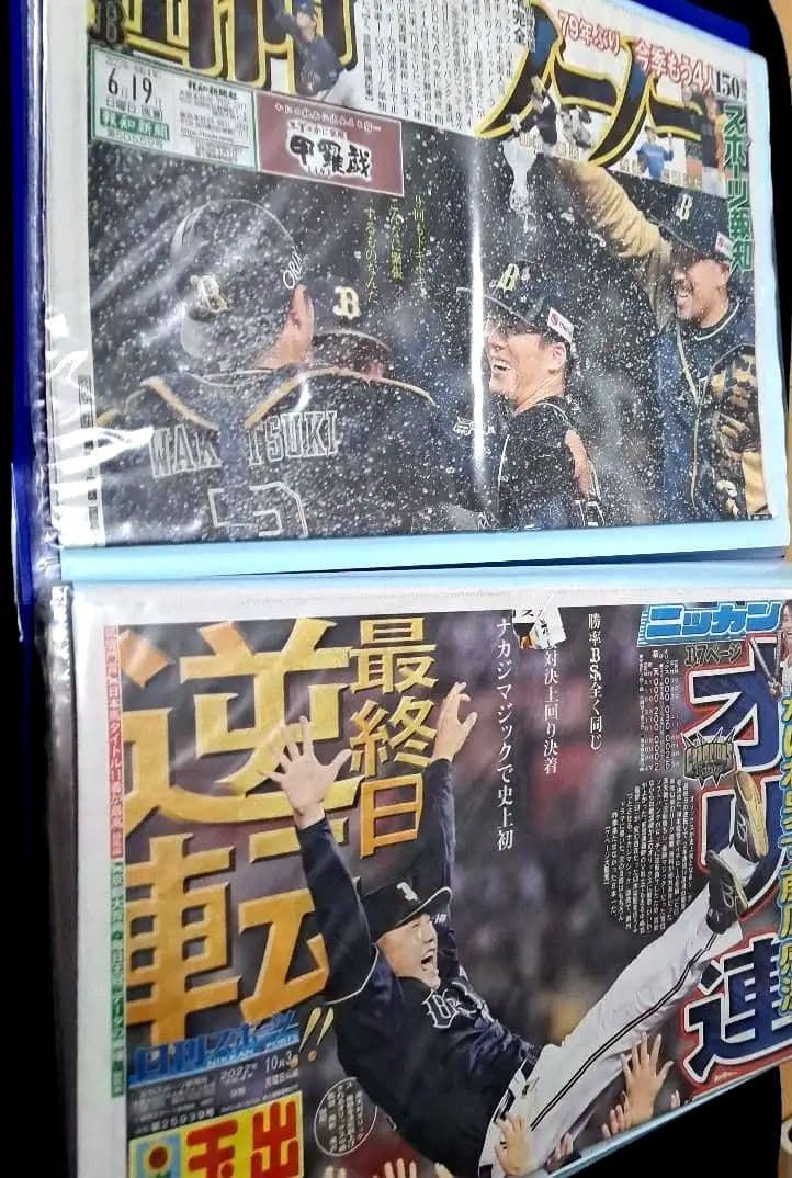 【オリックス・バファローズ】新聞2022年10月～2023年11月　山本由伸