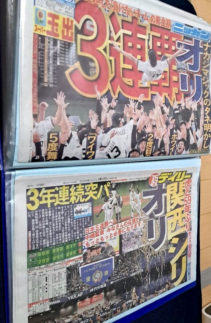 【オリックス・バファローズ】新聞2022年10月～2023年11月　山本由伸