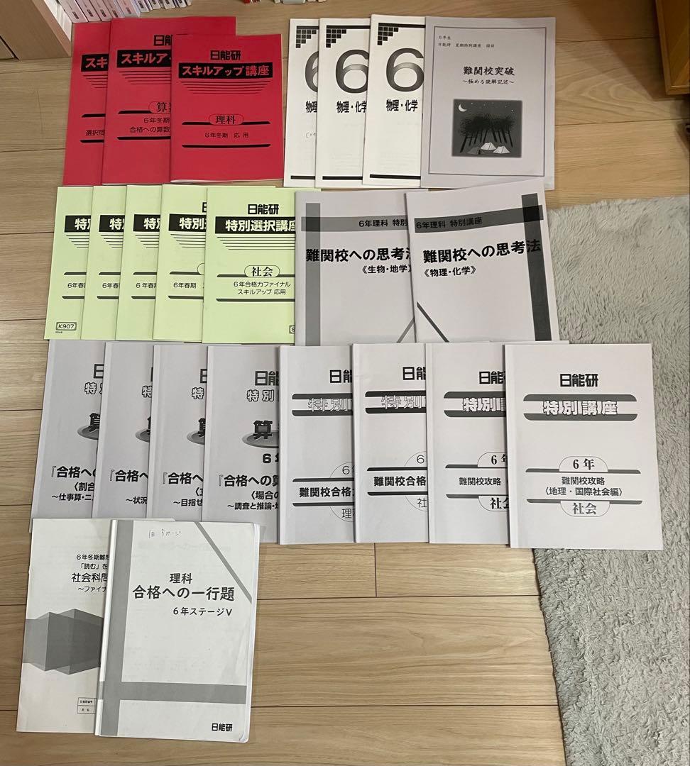 2024年度 日能研6年セット前期後期 本科教室 栄冠への道 特別講座