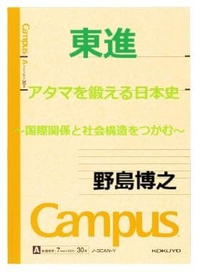【東進】『アタマを鍛える日本史　野島博之先生　第1講授業ノート』　　元駿台講師