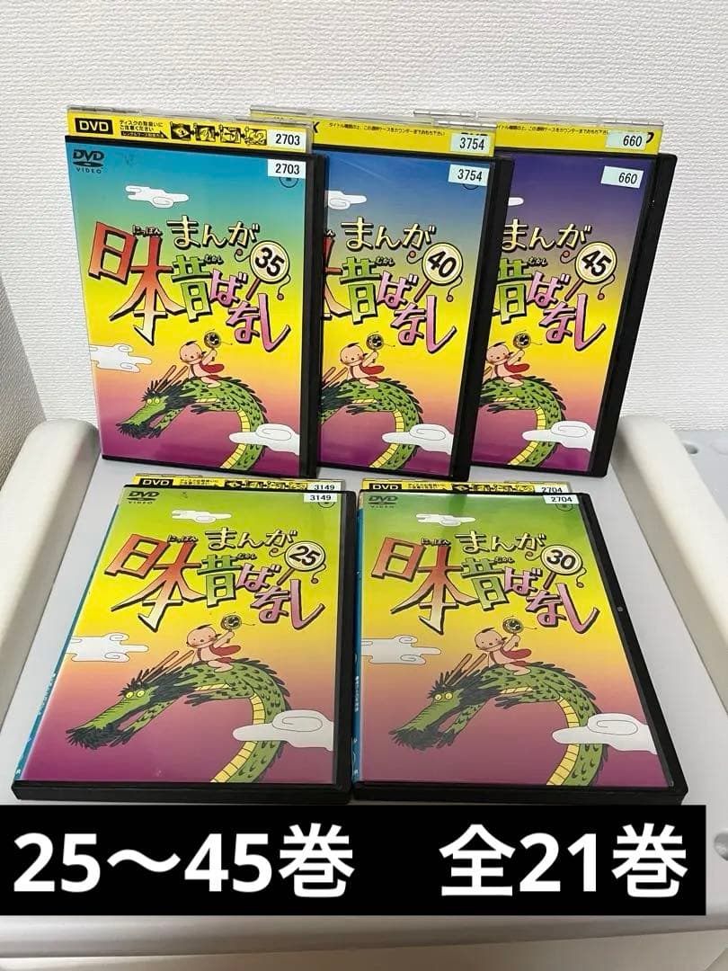 まんが日本昔ばなし 全21本DVDセット 25〜45巻