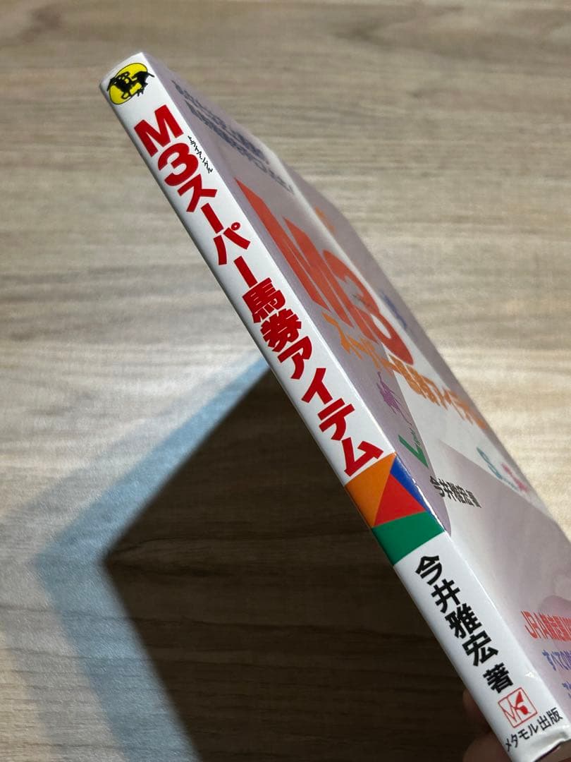 M3 スーパー馬券アイテム