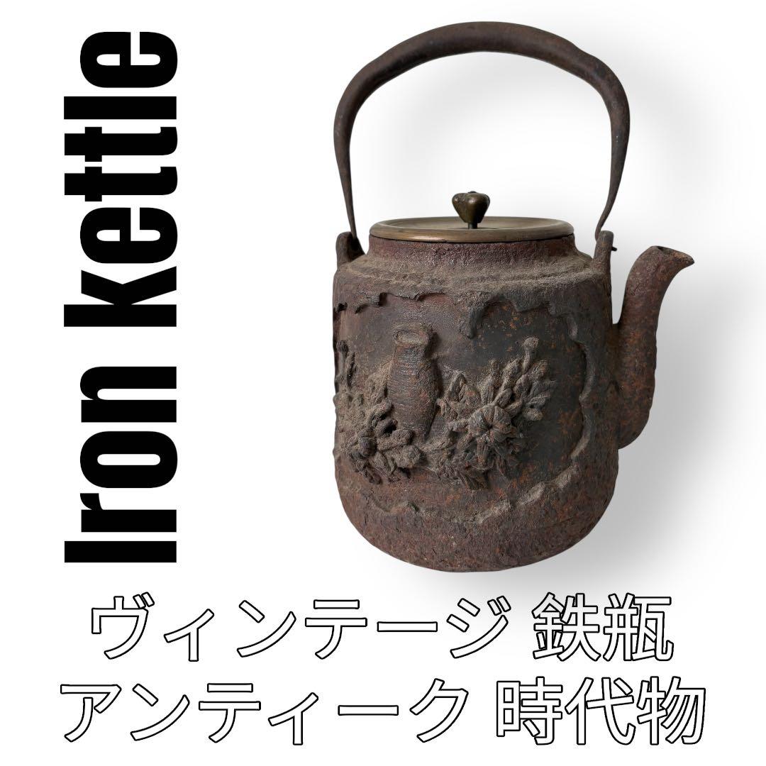 鉄瓶　レトロ　アンティーク　時代物　茶道具　彫刻鉄瓶　水差し　急須