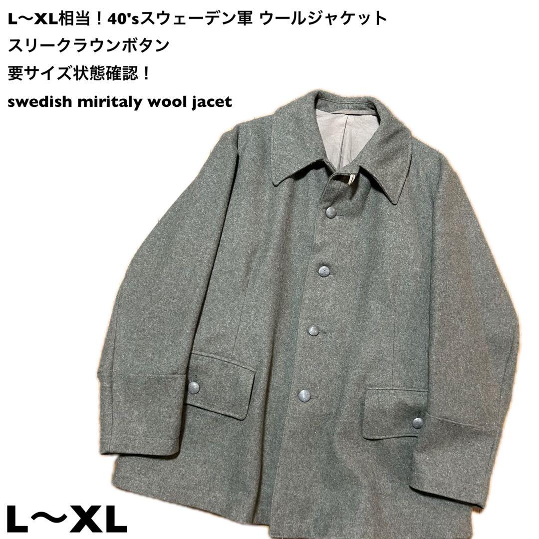 L〜XL相当！40'sスウェーデン軍 古着ウールジャケット スリークラウンボタン