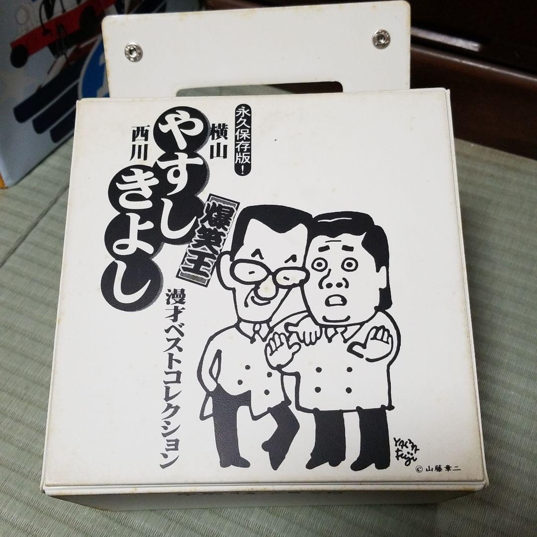 やすきよのビデオ