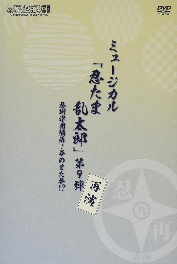【新品】DVD ミュージカル「忍たま乱太郎」第9弾再演~忍術学園陥落 夢のまた夢