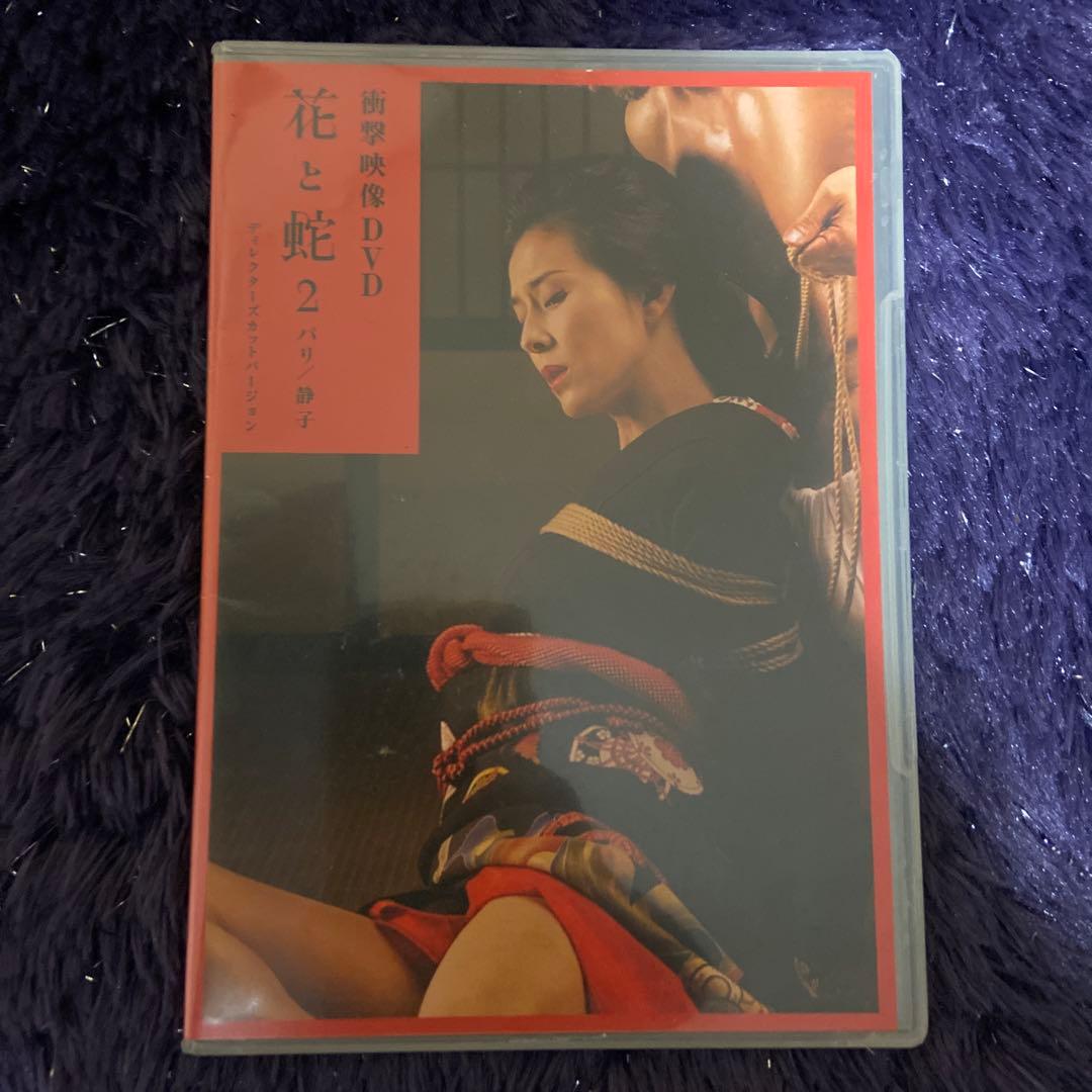 花と蛇 2 DVD 新劇映像