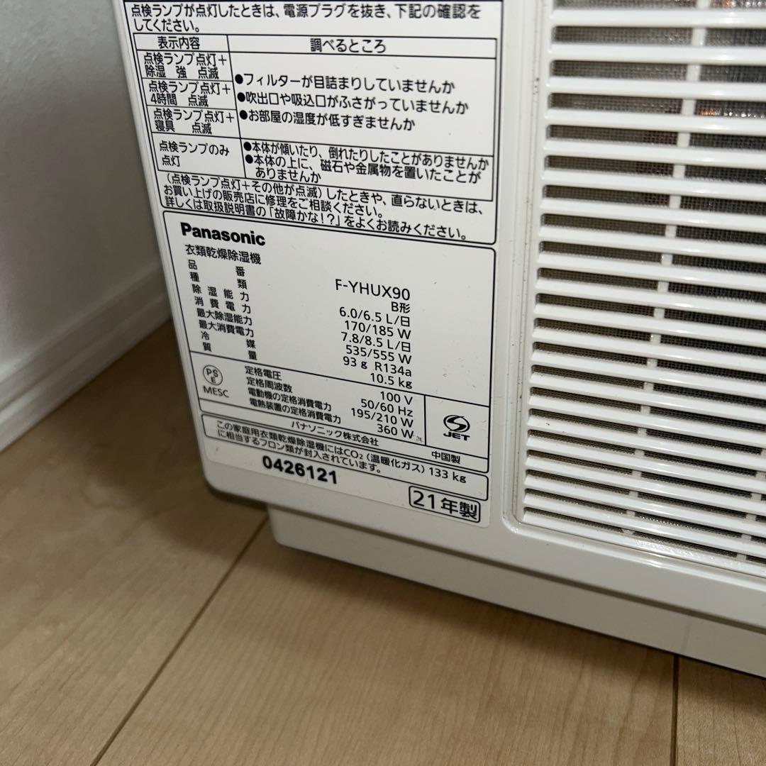パナソニックPanasonic 衣類乾燥除湿機 F-YHUX90