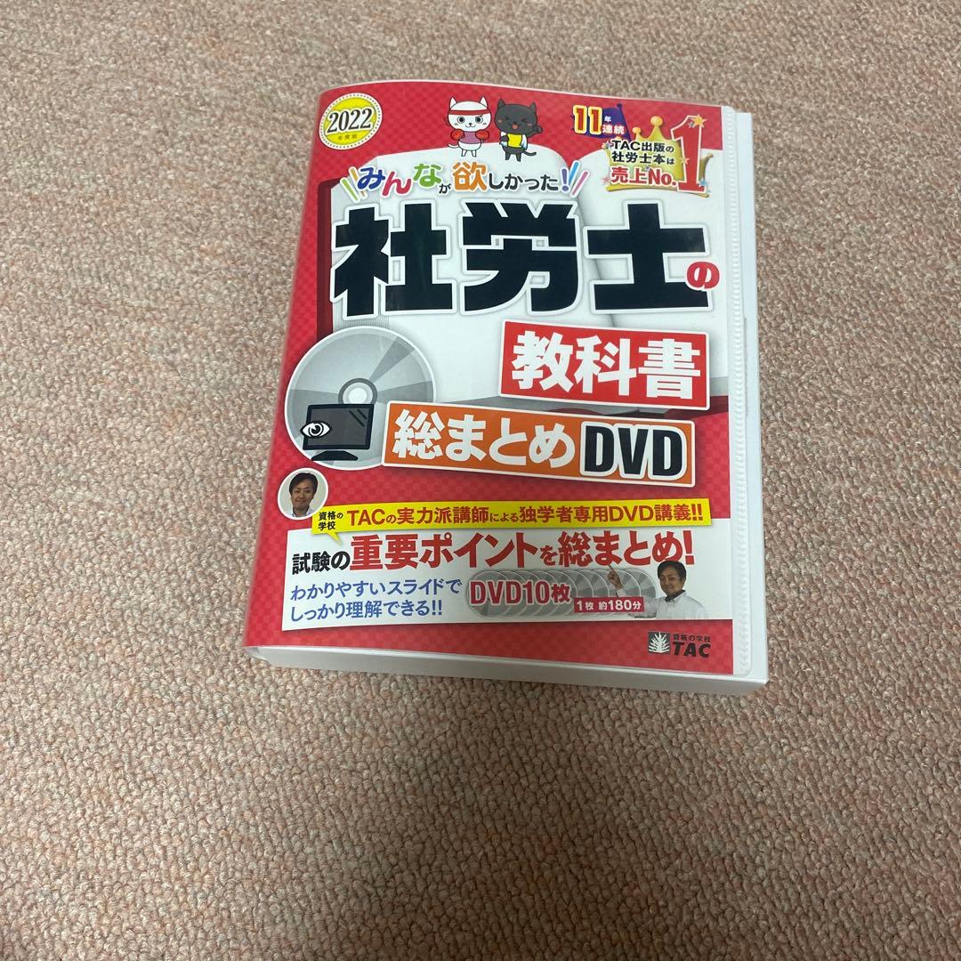 2022年度版 みんなが欲しかった! 社労士の教科書 総まとめDVD