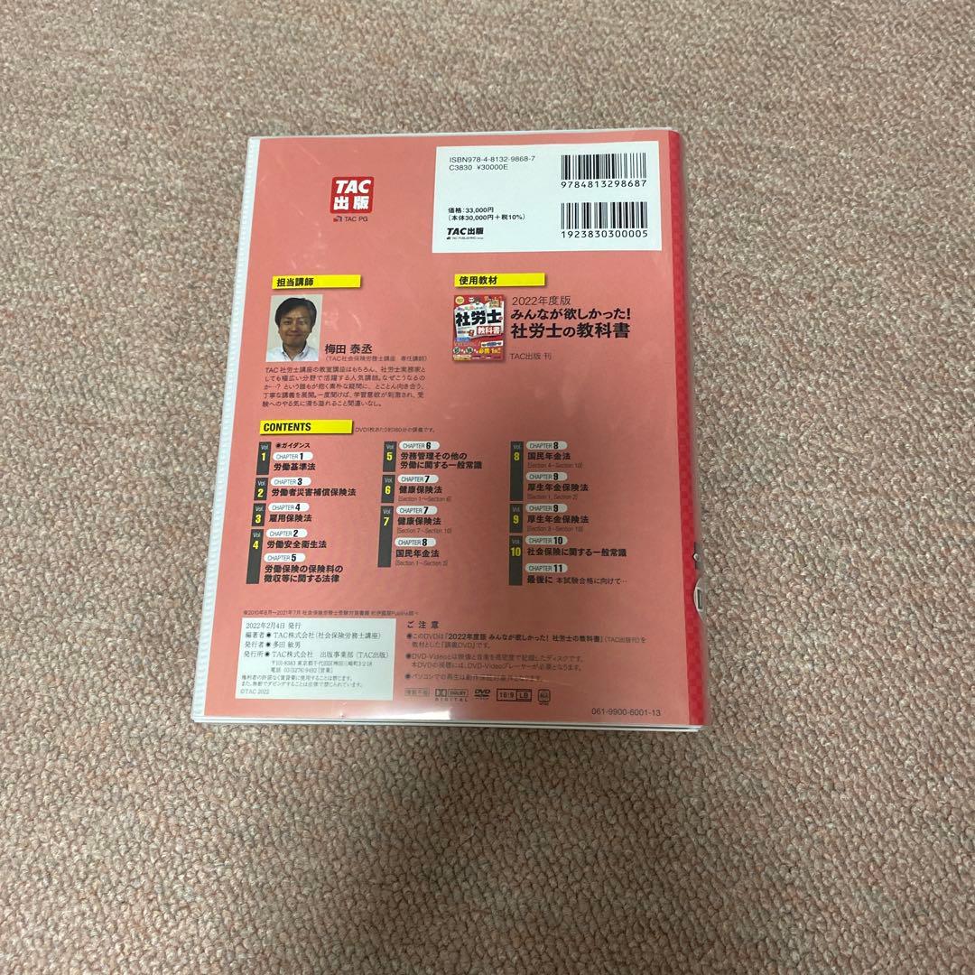 2022年度版 みんなが欲しかった! 社労士の教科書 総まとめDVD