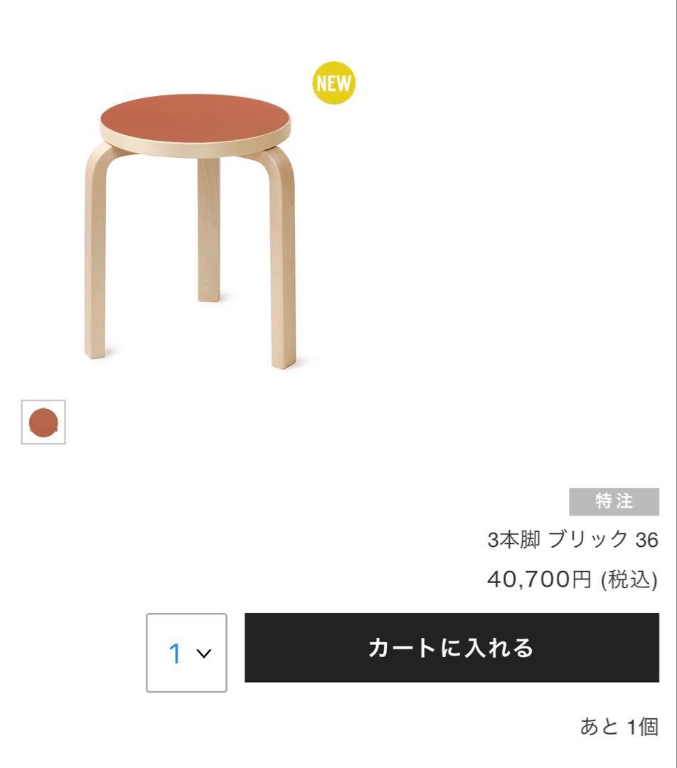 【新品】 artek スツール60 scope別注リノリウム　ブリック　新色