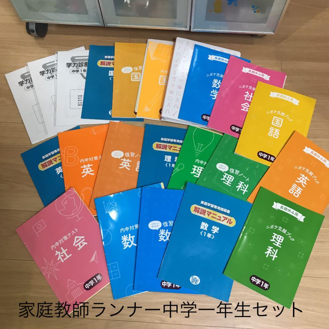 家庭教師ランナー中学１年生教材セット