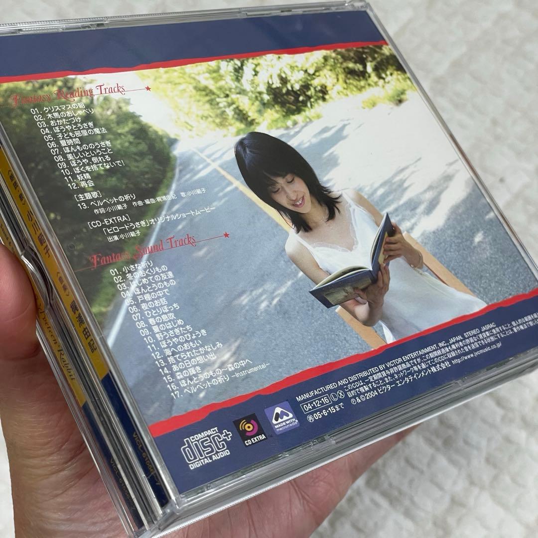 よ*ー様 【廃盤・美品】小川範子 ファンタジー・サウンドリーディング ビロードう