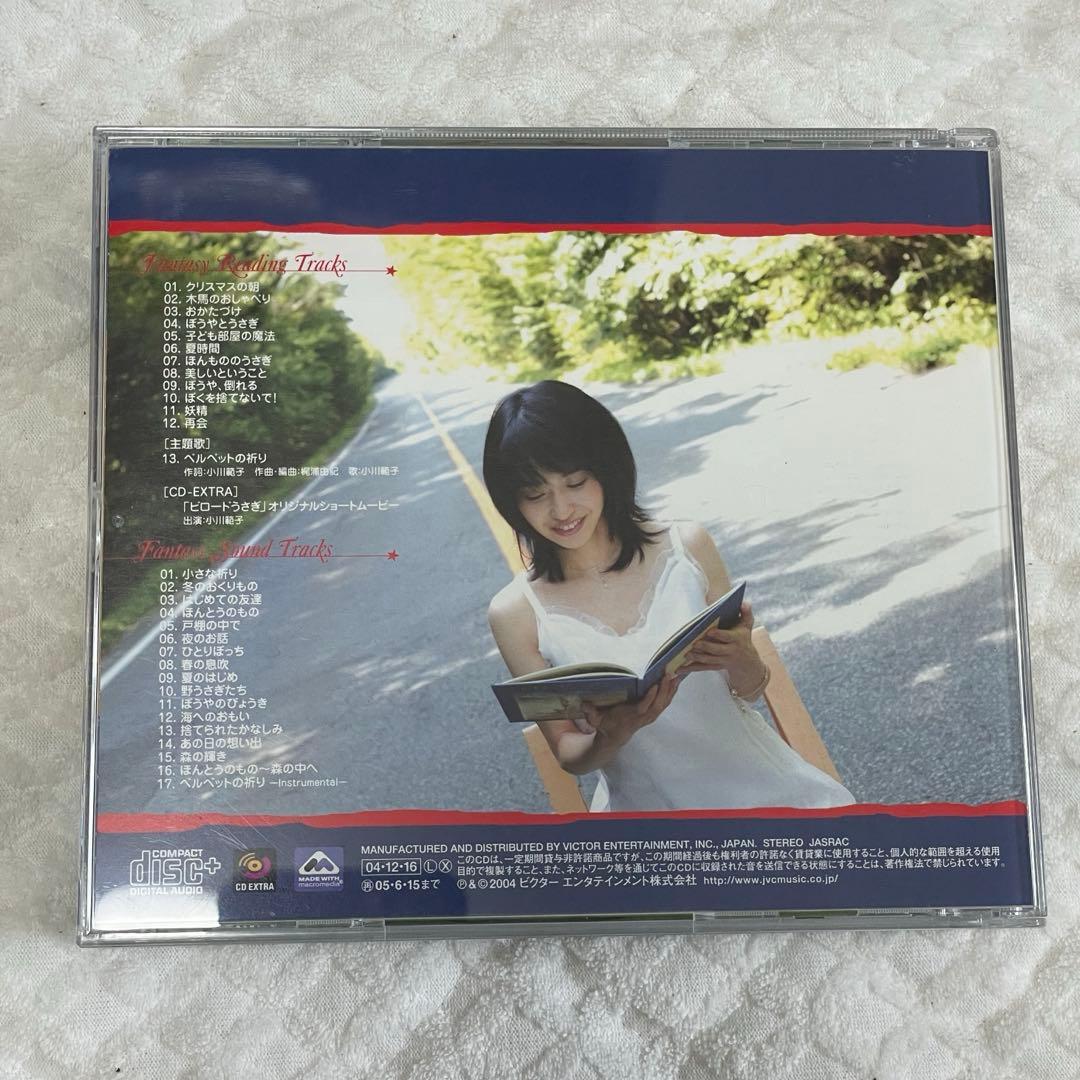 よ*ー様 【廃盤・美品】小川範子 ファンタジー・サウンドリーディング ビロードう