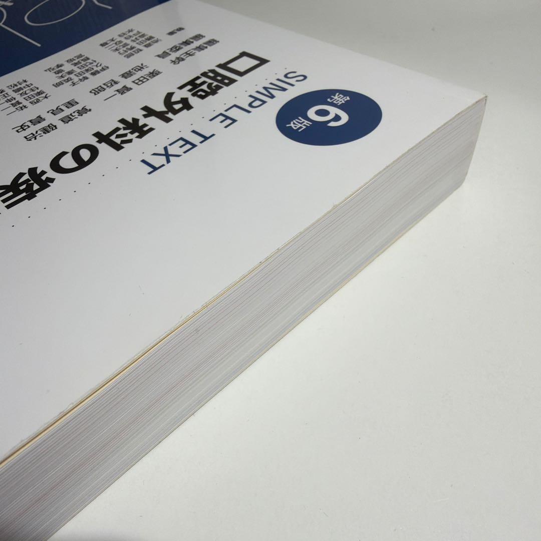 第6版 SIMPLETEXT 口腔外科の疾患と治療