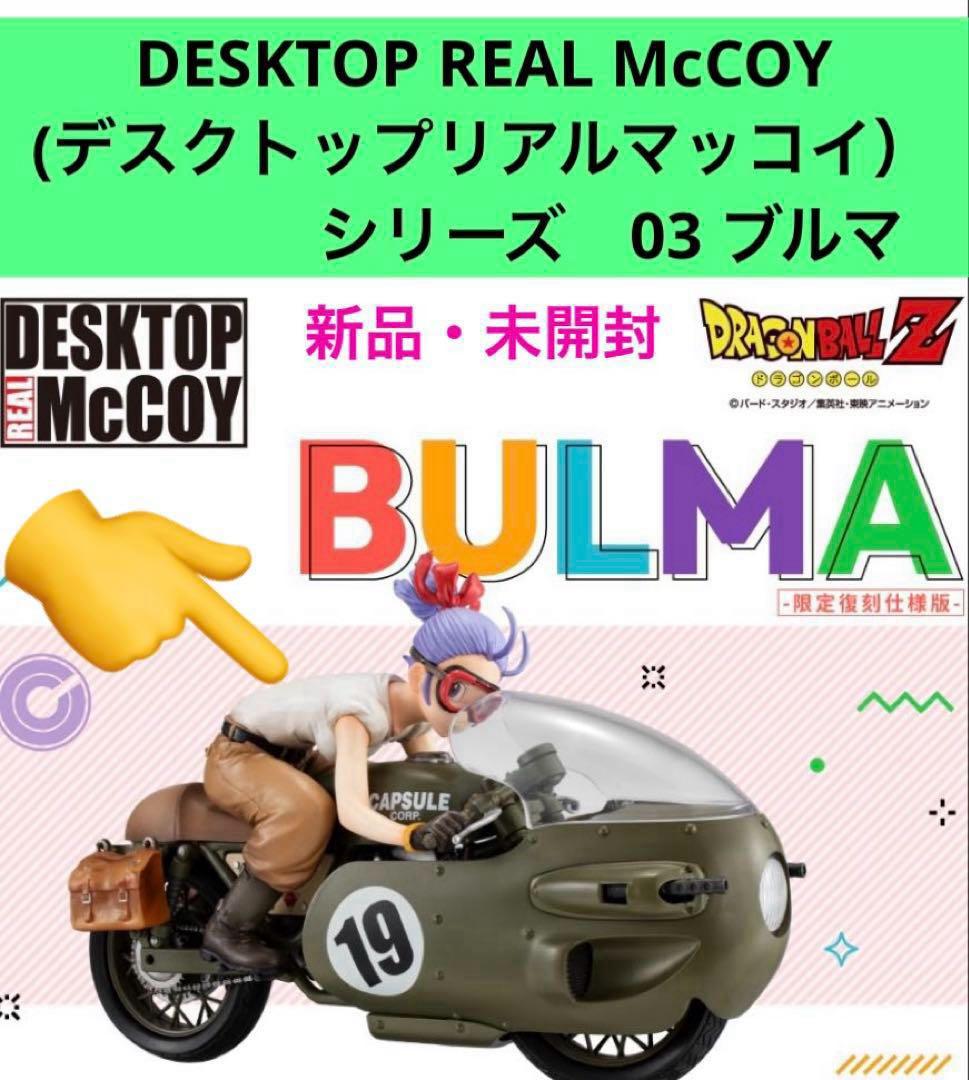 デスクトップリアルマッコイ★ドラゴンボールZ⭕️03ブルマ バイク◆限定復刻仕様版