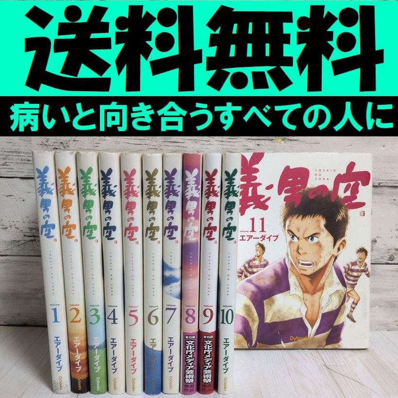 義男の空 1-11巻セット エア－ダイブ　実在の熱き医師の物語 送料無料