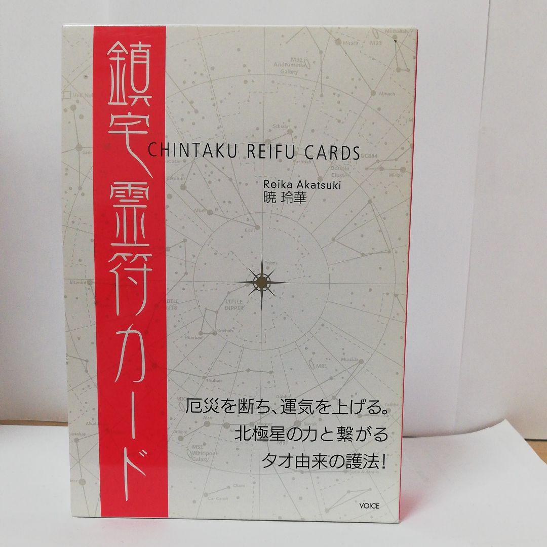 鎮宅霊符カード