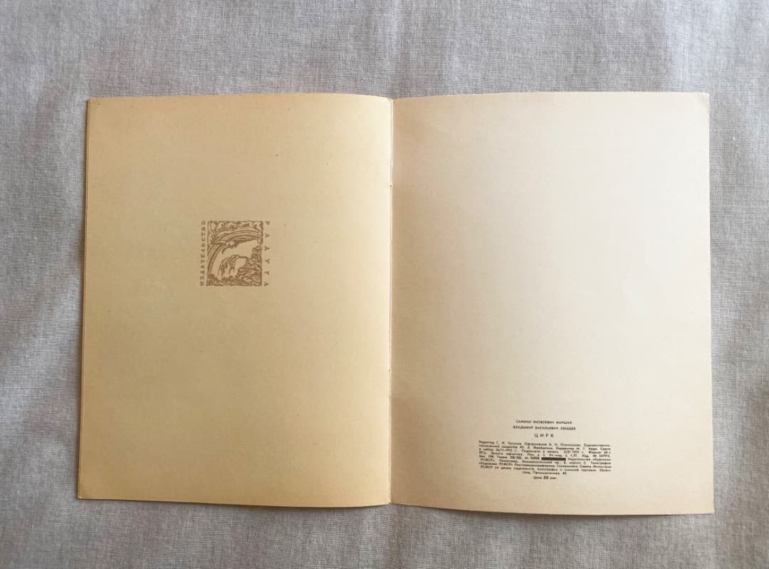 極希少 ロシア絵本 レーベジェフ『サーカス』1974年復刻版 美品