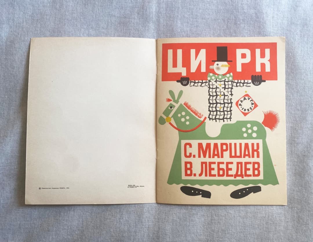 極希少 ロシア絵本 レーベジェフ『サーカス』1974年復刻版 美品