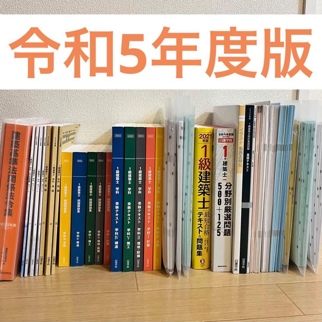 令和5年度1級建築士(学科＋製図)全教材