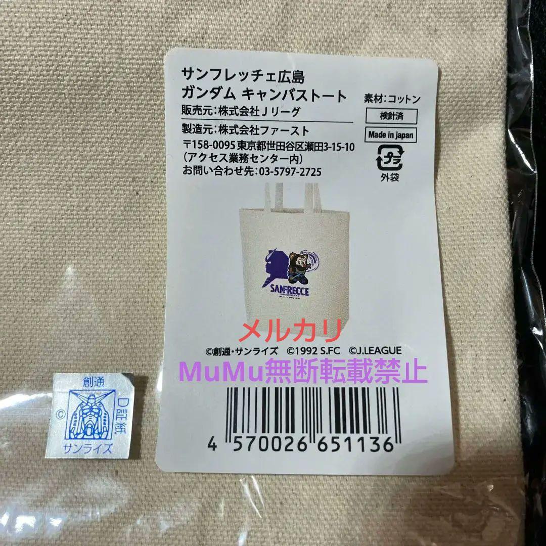 【限定品】レア　サンフレッチェ広島 ガンダム コラボ キャンパストート