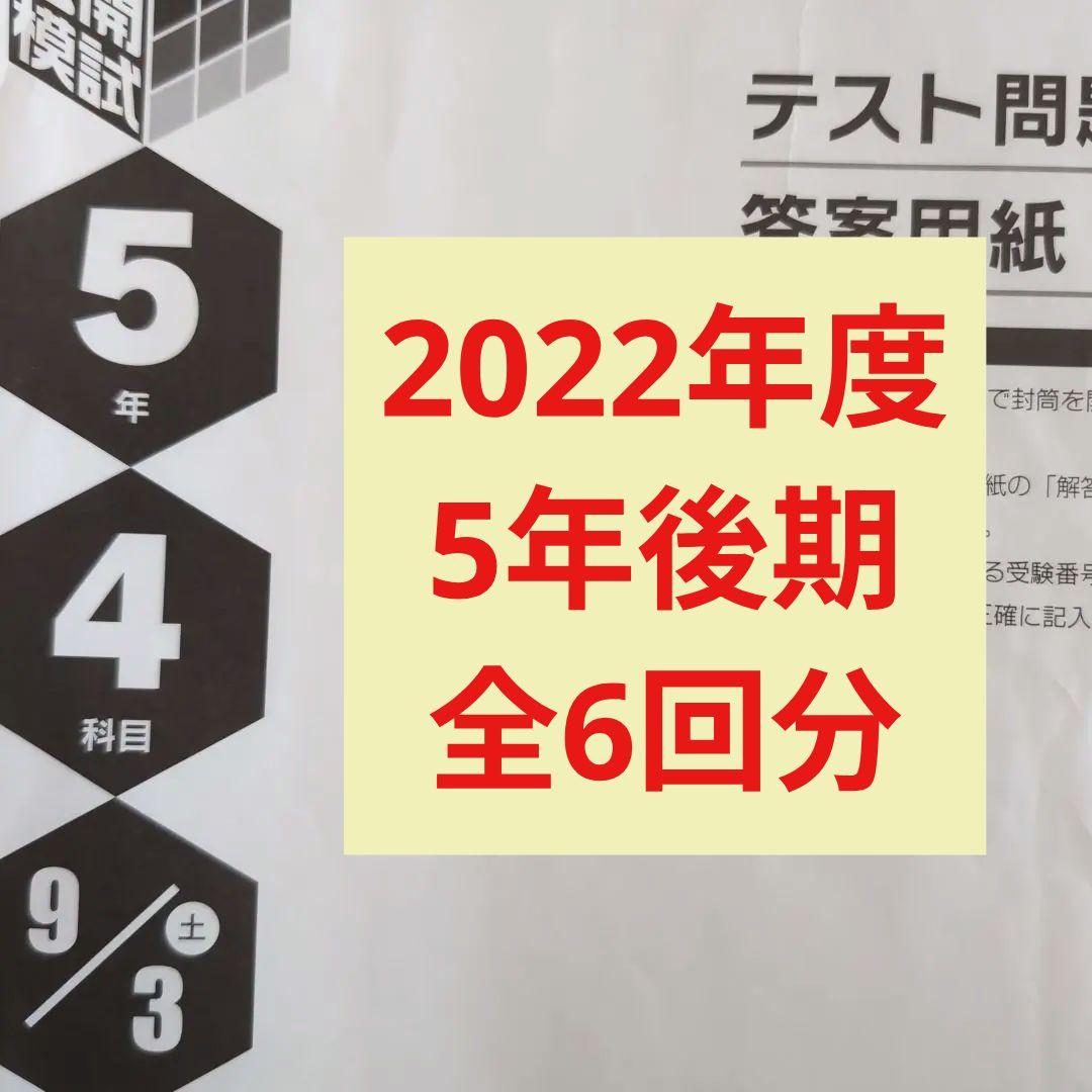 2022年度日能研全国公開模試5年後期全6回分