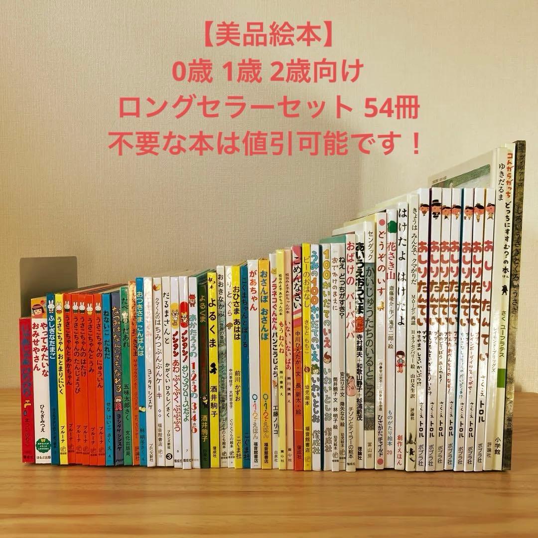 【美品絵本】0歳 1歳 2歳 ロングセラーセット 54冊（不要な本は値引可能）