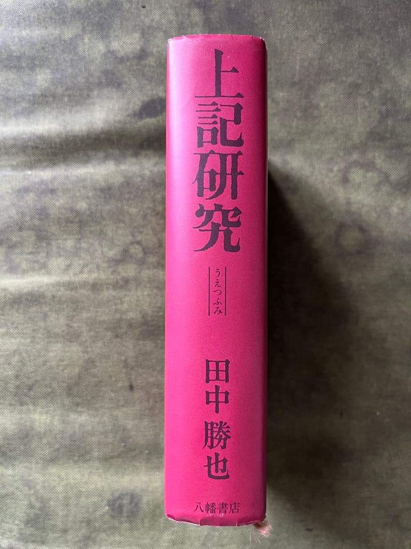上記研究 田中勝也 八幡書店