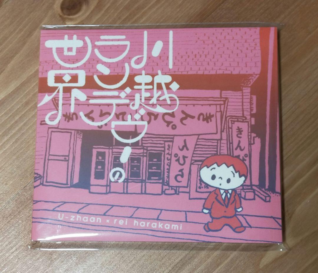 U-zhaan × REI HARAKAMI / 川越ランデヴー レイ・ハラカミ