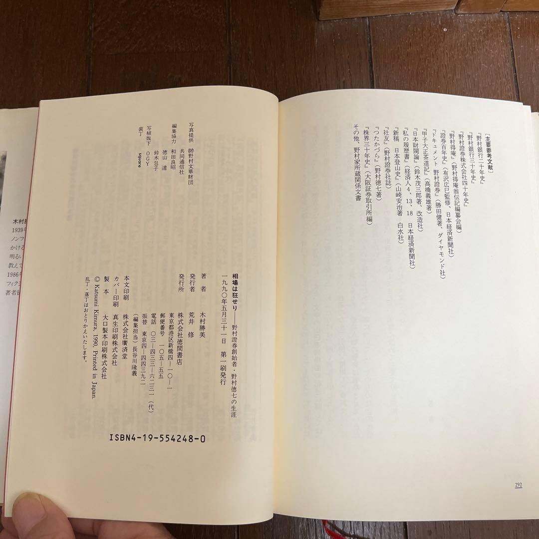 相場は狂せり　野村證券創始者　木村勝美