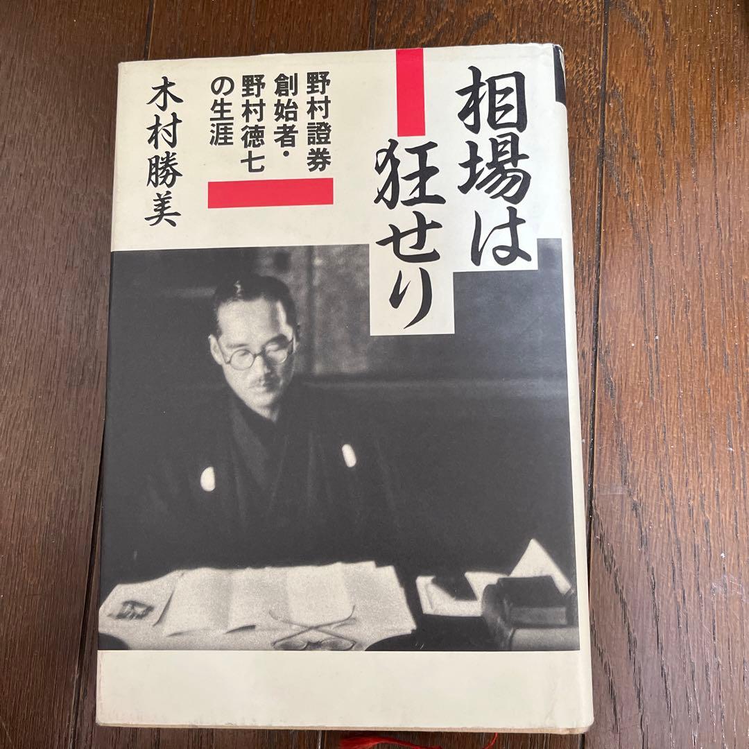 相場は狂せり　野村證券創始者　木村勝美