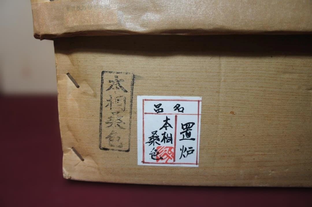 ☆本桐桑色置炉 在銘 真形釜 釜鐶 置炉用600w炭型電熱器 送料込み