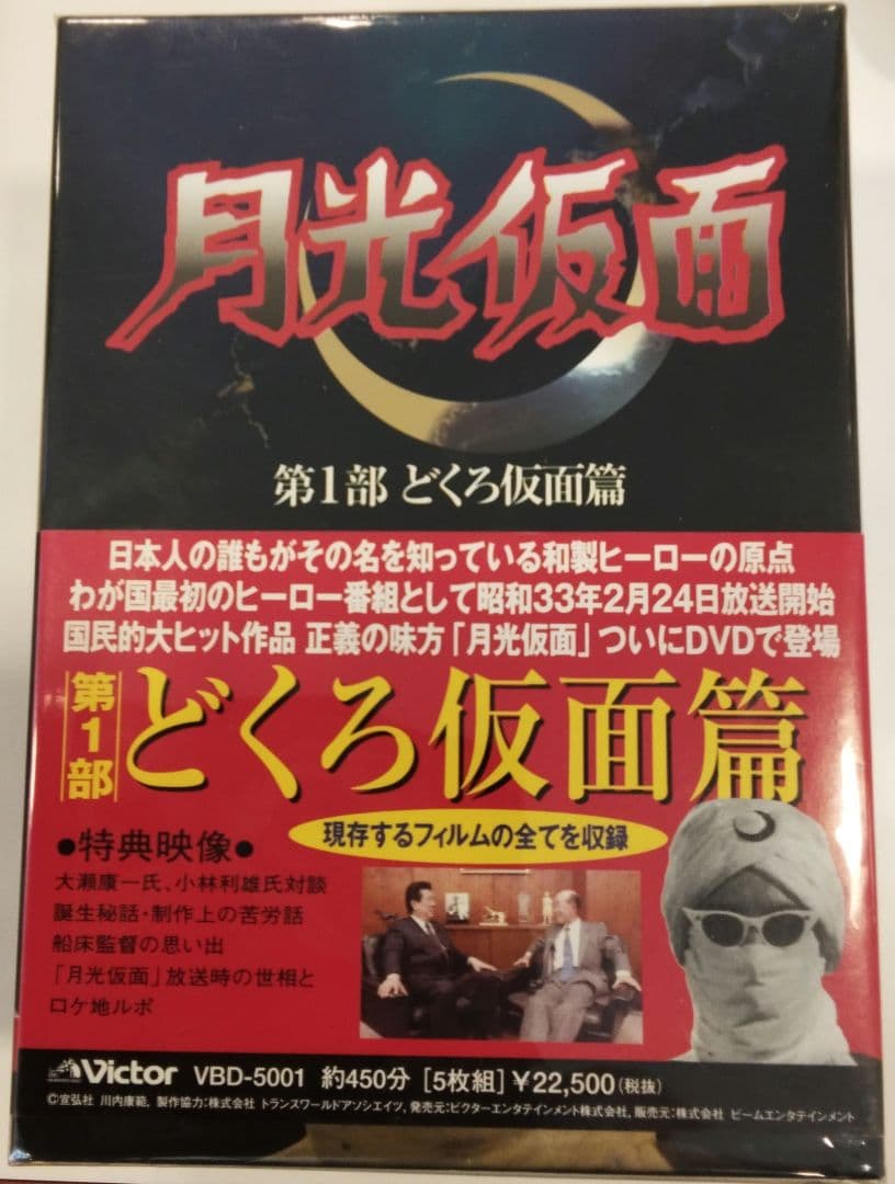 月光仮面 第1部～どくろ仮面編〈5枚組〉DVD-BOX
