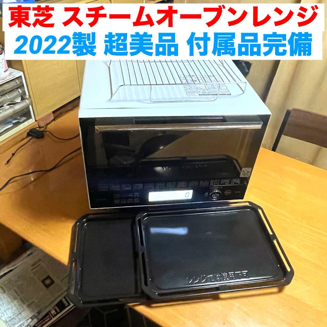 スチームオーブンレンジ 2022製 美品 東芝 電子レンジ 3989250810